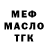 МЕФ мука maksim samokruter